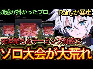 死体撃ち＆チーミング疑惑でソロ大会が大荒れしていた件【フォートナイト/Fortnite】