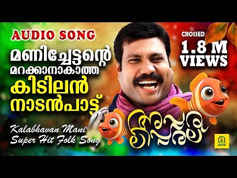 അപ്പരലിപ്പരല് | മണിച്ചേട്ടന്റെ മറക്കാനാകാത്ത കിടിലൻ നാടൻപാട്ട് | Mani Folk Song | Audio Song