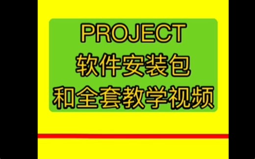 project新手教程18分钟project软件project 甘特图教程project教程project横道图project施工进度计划教程