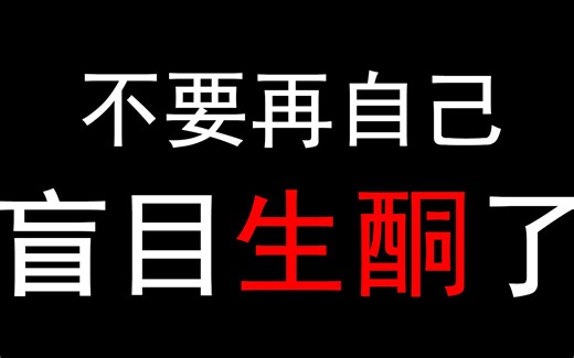 不要再自己盲目生酮了