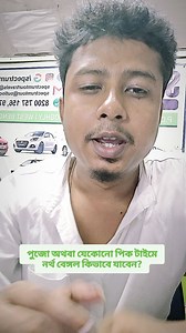 5.5K reactions · 478 shares | পুজোর সময় বা পিক টাইমে কিভাবে যাবেন নর্থ বেঙ্গল? | Spectrum Tour-Travels | Facebook