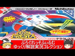 ファミコン『テラクレスタ（日本物産）』ゆっくり解説実況コレクション＃１６３【レトロゲーム】