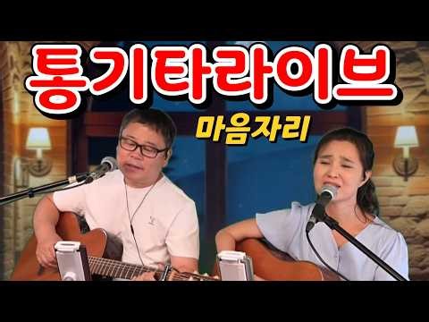 마음자리통기타 라이브
