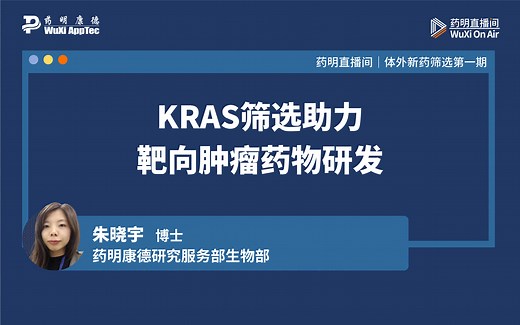 体外新药筛选系列(一)：KRAS筛选助力靶向肿瘤药物研发