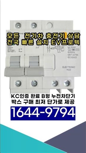 B형 #누전차단기 #전기차충전기 설치 시 필수!