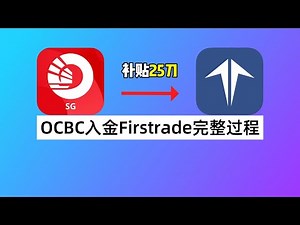 OCBC如何入金Firstrade？OCBC换汇技巧/OCBC海外汇款/第一证券汇款补贴/新加坡华侨银行