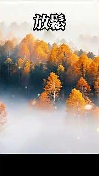 放鬆音樂 空靈，靜心冥想，聆聽自我，深度放鬆身心，忘 療癒音樂,放鬆音樂,輕音樂,冥想音樂,深度睡眠,舒壓按摩音樂, 睡眠音樂,鋼琴音樂,鋼琴曲,輕音樂,BGM,純音樂,轻音乐