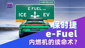 硬核科技论 | 保时捷eFuel：内燃机的续命术？