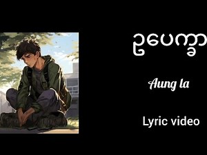 ဥပေက္ခာ - အောင်လ (neglect -Ou Pyit Kar -Aung La) Reason #song #ဥပေက္ခာ#အောင်လ#Aungla