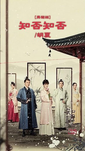 #胡夏 Fox Hu《#知否知否》[男聲版]【#知否知否應是綠肥紅瘦 The Story of Minglan OST 電視劇主題曲】Official Lyric Video #shorts