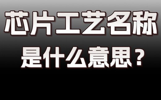 7纳米、4纳米、3纳米，芯片制程工艺到底是什么意思？