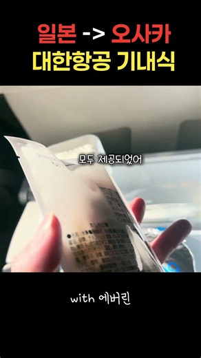 🛫대한항공 | 일본 오사카 | 기내식 메뉴 보여줄게🔥난 전에 먹던 김치볶음밥이...맛있는 듯 #대한항공 #오사카 #일본 #기내식 #해외여행 #대한항공기내서비스 #여행브이로그