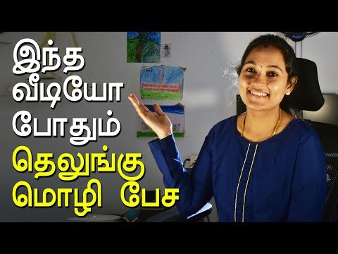 👉 இந்த வீடியோ போதும் Telugu பேச | Learn Telugu in Tamil | Easy Telugu Basics #learntelugu