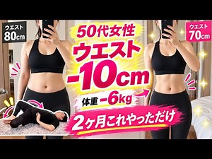 【2ヶ月で6kg痩せた】寝たままできる無理なく痩せた【骨盤腹筋】運動がヤバい！50代女性が痩せた方法！