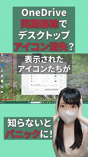 デスクトップアイコンが消えた？OneDriveの同期解除