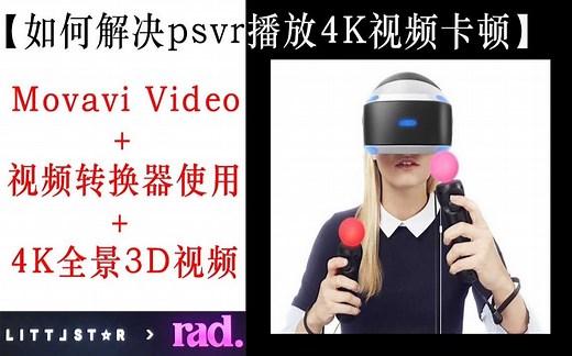 【psvr/rad】如何解决littlstar播放4k视频卡顿