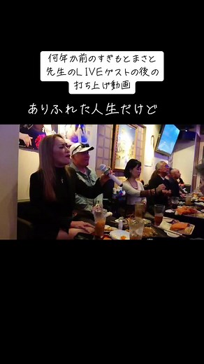 ありふれた人生とすぎもとまさとの交流