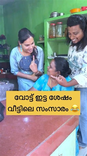 നിങ്ങൾ എല്ലാവരും വോട്ട് ഇടാൻ പോയോ 😄