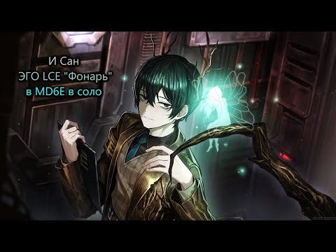 Limbus Company. И Сан ЭГО LCE "Фонарь" в MD6E в соло.