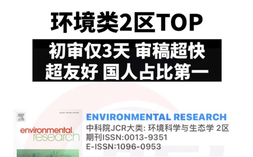 【期刊推荐】environmental research，环境类2区Top，国人友好，实力刊！
