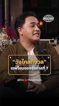 "วังไกลกังวล" เดิมคือ "สวนไกลกังวล" ซึ่งพระองค์ได้รับแรงบันดาลใจมาจากตำหนักในต่างประเทศ