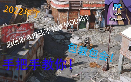 《辐射4》全网不是最全mod安装教程！包教包会！
