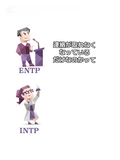 INTPとENTPの不安な連絡事情