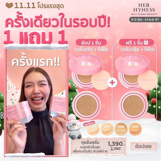 🔥 ครั้งเดียวในรอบปี! คุชชั่น ซื้อ 1 แถม 1 (ตลับจริง 2 ชิ้น รีฟีล 2 ชิ้น) พร้อมของแถมสูงสุด 11 ชิ้น 🔥 💗 Nude Air Anti-Acne Serum Cushion SPF50 PA 3 พลังคุชชั่นเซรั่ม บอกลาสิว – เบลอผิว – กันแดด ผสานสกินแคร์ 80% ลดแบคทีเรียก่อสิว ปรับผิวกระจ่างใส เพื่อผิวแพ้และเป็นสิวง่ายโดยเฉพาะ เนื้อกึ่งแมท ไม่ฉ่ำวาวหรือแห้งจนเกินไป ปกปิดปานกลางแต่บิ้วท์ให้ผิวเนียนกริบได้ ไม่อุดตัน มาพร้อม 4 เฉดสีที่เหมาะกับผิวคนไทย (19N Fair Light, 21N Light, 23N Natural, 25N Tan) ✨ คุชชั่น ซื้อ 1 แถม 1 (ตลับจริง 12g 2 ชิ้น 