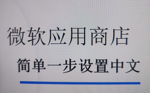 微软应用商店设置中文方法