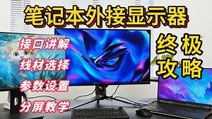 笔记本外接显示器软硬件保姆级教程 搞定99%外接问题！
