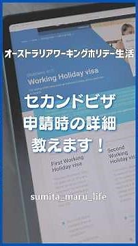 セカンドビザ申請時の詳細教えます！ #オーストラリア #海外生活 #ワーホリ #ファーム生活