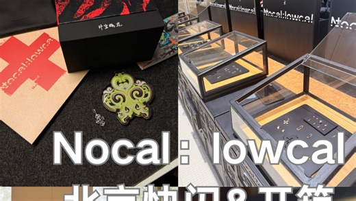Nocal：lowcal银饰开箱与探店随记