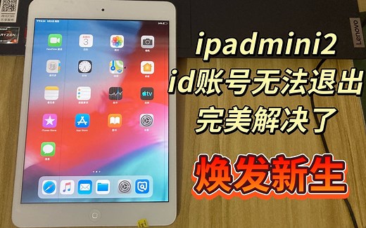 老ipad账号无法退出| 隐藏完美解决了| 老机焕发新生