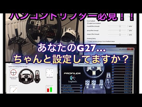 ハンコンドリフター必見‼︎ G27/G25セッティング