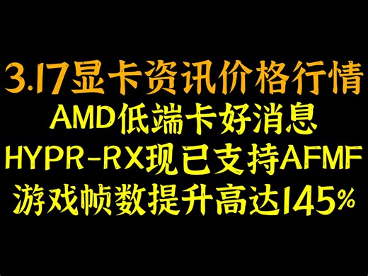 AMD低端卡好消息，HYPR-RX现已支持AFMF，游戏帧数提升高达145%，3.17显卡资讯价格行情