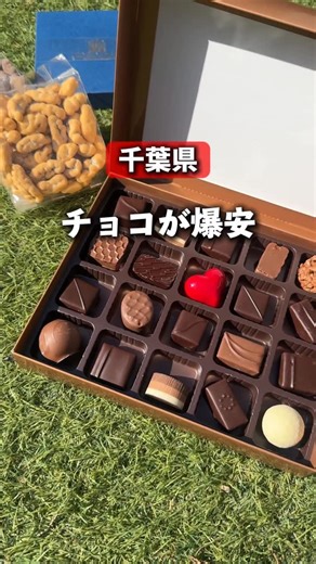 みかの千葉ナビ𓇼千葉県のお出かけガイドブック🚩 on Instagram: "めちゃくちゃテンション上がる 工場に行ってきた😆 この時期に嬉しい チョコレートが爆安🍫✨ ここは有名ブランドや一流ホテルで 取り扱ってる『グランプラス』の 工場直売所🏭 アウトレットのチョコレートが 激安で買える✨ なかでも人気のペカンナッツは 公式の約65%OFF!! 箱入りチョコや、生チョコもあって バレンタインにもおすすめだよ💌 というか、どれも 美味しすぎて🤤 バレンタイン過ぎても また行こう〜❤️❤️❤️ —店舗情報— グランプラス 八街工場直売所 📍 千葉県八街市八街は１７ 🕒 月水金 10:00〜15:00 🅿️ 無料 🚃 JR総武本線「榎戸」駅から「ふれあいバス 北コース」に乗車バス停留所「榎台」下車0分 👛 現金、クレジットカード #千葉お出かけ #千葉激安 #バレンタイン #義理チョコ"
