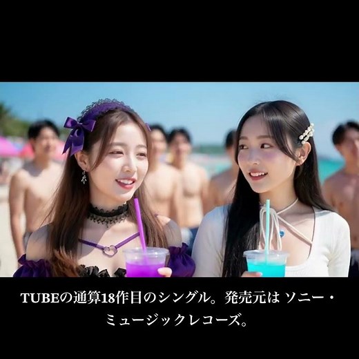 夏を抱きしめて(TUBE)1994年。夏の海辺に美人姉妹が舞う！お母さんも登場！美人親子の夏休み。 #昭和歌謡 #平成歌謡