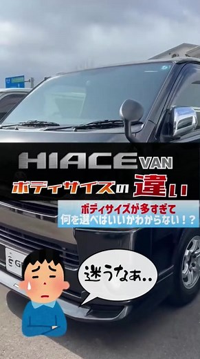 ハイエースのボディサイズを徹底解説