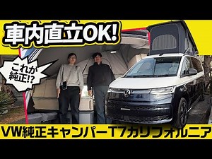 [The pinnacle of car camping] A detailed analysis of the VW T7 California! The factory bed, chair...