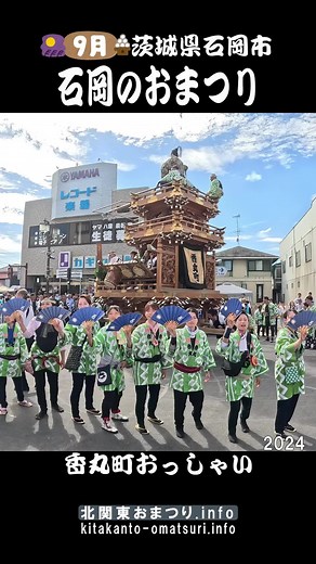 #石岡のおまつり2024香丸町のおっしゃい＆山車回転② #茨城県石岡市 #茨城県のおまつり