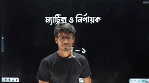 19K views · 1.8K reactions | ম্যাট্রিক্স ও নির্ণায়ক - ১ Matrix - HSC...