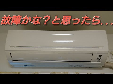 【故障かな？と思ったら】ダイキンのエアコンでエラーコードを調べる方法