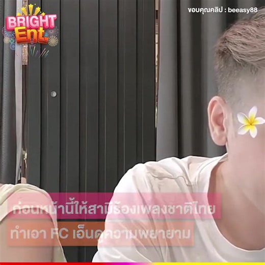 ขอแก้ตัวอีกรอบ "อ้ายสติ๊ก" ร้องเพลงชาติไทยใส่ทำนอง งานนี้ "นางบี" ขำจะขิต #นางบีอ้ายสติ๊ก #นางบี ขอบคุณเพจ #brightent #BrightTV ♥️♥️ | Be Easy Brand บีอีซี่แบรนด์