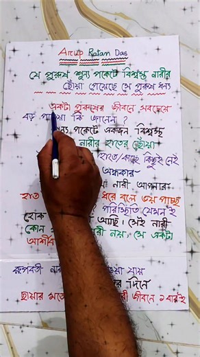 যে পুরুষ শূন্য পকেটে একজন বিশ্বস্ত নারীর হাতের ছোঁয়া পেয়েছে সে পুরুষ ধন্য 🩷 #reelsviralシ #followerseveryone | Arup Ratan Das
