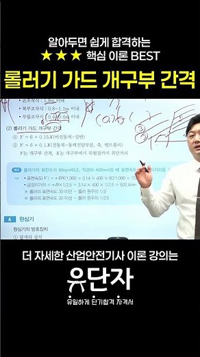 [산업안전기사] 알아두면 쉽게 합격하는 ★★★핵심 이론 BEST [롤러기 가드 개구부 간격]