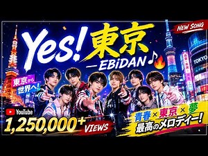 🔥🎵【Yes! 東京】EBiDANが届ける爽快な青春ソング！ 東京の夜を駆け抜ける夢と希望、仲間との笑顔、止まらない情熱 心を踊らせる最高の！ #Yes東京 #EBiDAN #JPOP #東京 #新曲