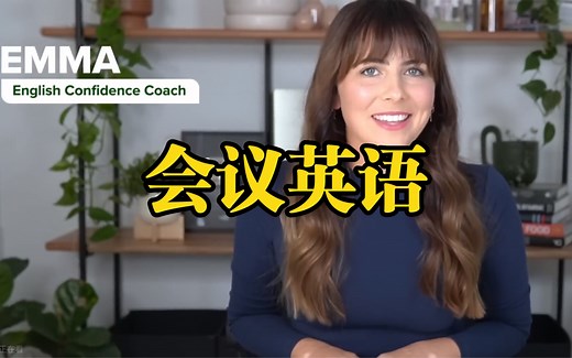 【会议英语】40个短语完美主持英语会议