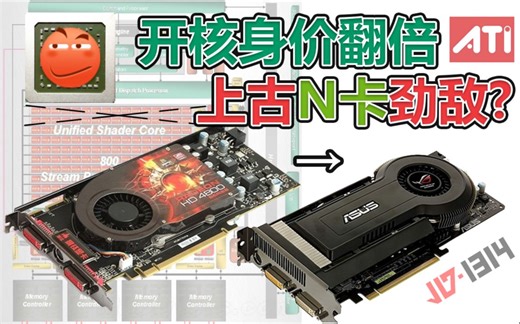 上古A卡"开核",身价"翻倍",还迫使N卡大降价? ATiの里技,HD4800系与RV770![阅卡无数]