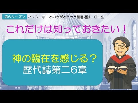 [Season 6] An easy-to-understand explanation of 2 Chronicles Chapter 6: Touching God's Presence