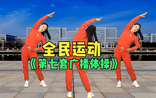 全民运动《第七套广播体操》镜面学习